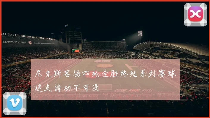 尼克斯客场四轮全胜终结系列赛球迷支持功不可没
