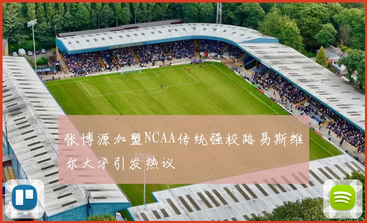 张博源加盟NCAA传统强校路易斯维尔大学引发热议