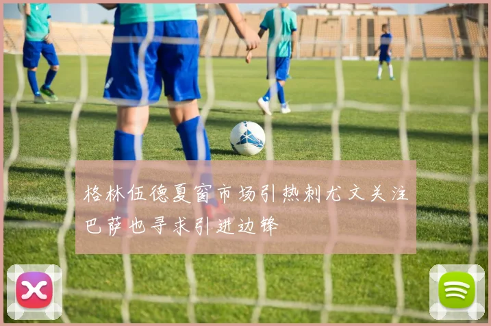 格林伍德夏窗市场引热刺尤文关注巴萨也寻求引进边锋